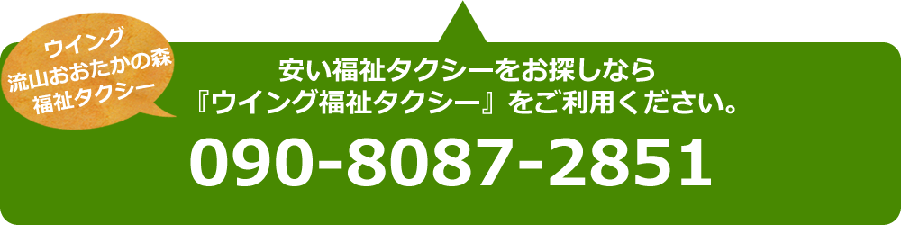 ウイング流山おおたかの森福祉タクシーへのご予約・お問い合わせはこちら