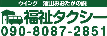 ウイング流山おおたかの森福祉タクシー