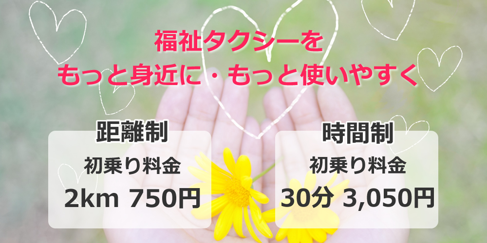 距離制・時間制あり　ウイング流山おおたかの森福祉タクシー