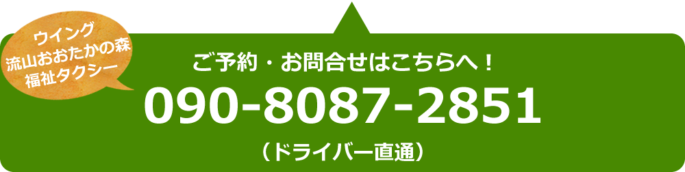 ウイング流山おおたかの森福祉タクシーへのご予約・お問い合わせはこちら